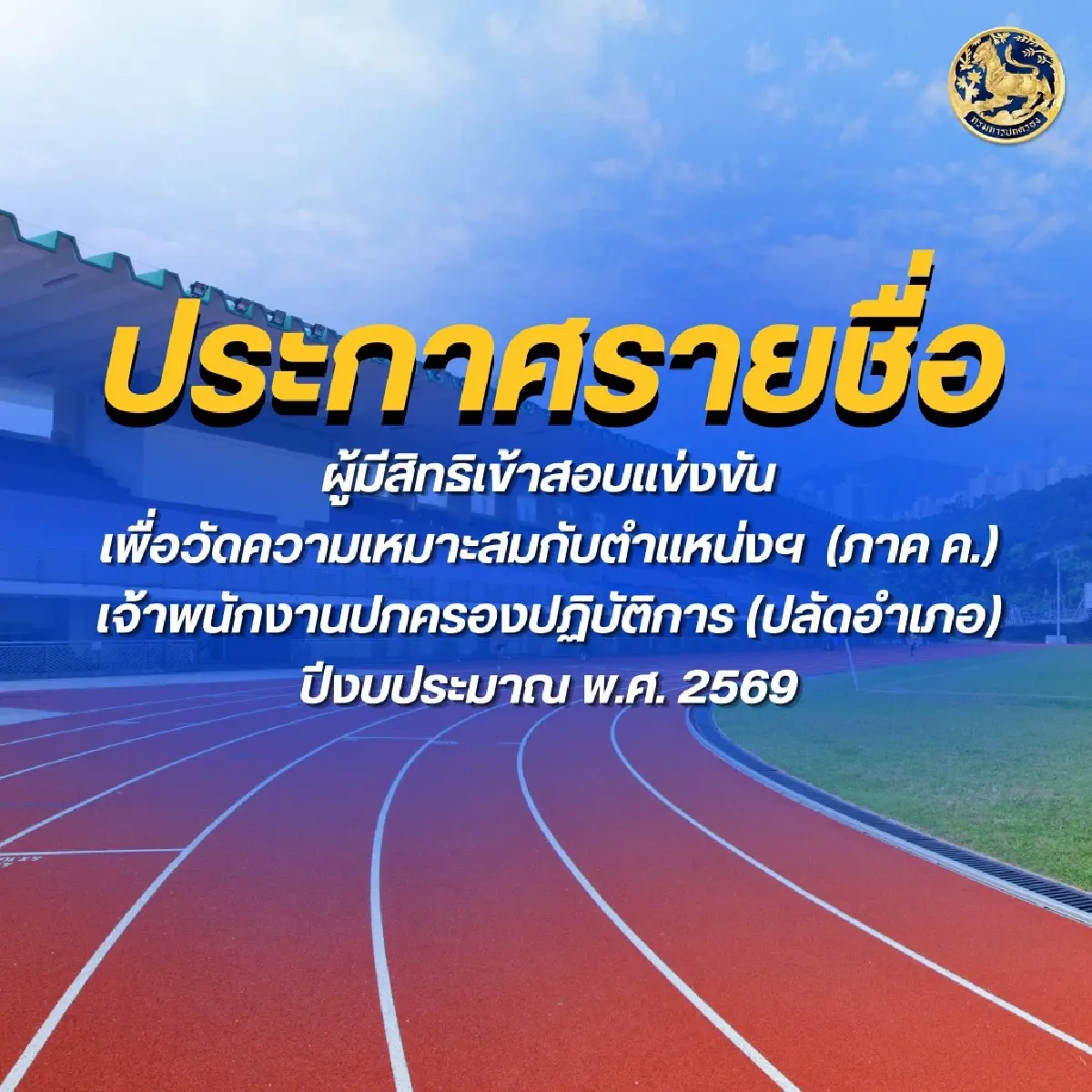 ประกาศผลสอบปลัดอำเภอ 2569 ภาค ค. เช็ก 1,141 คน ชิงดำ 70 อัตราทั่วไทย