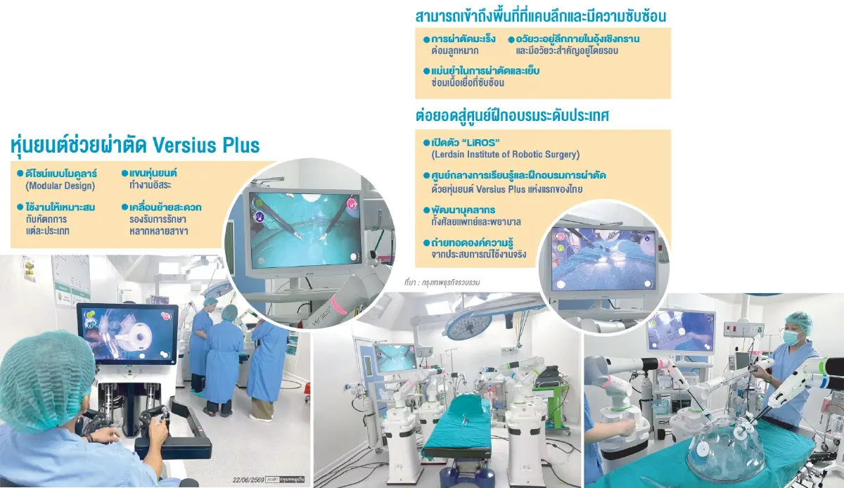 'เลิดสิน'ตั้งเป้า TOP 3 รพ.รัฐเฉพาะทาง นำหุ่นยนต์ Modular ผ่าตัดสำเร็จ 19 ราย