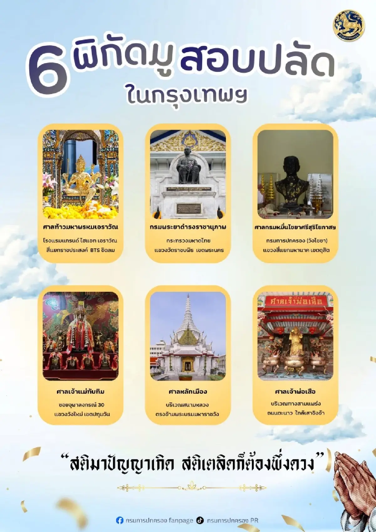 กรมการปกครอง มาเอง แจกพิกัดสายมูเตลูตัวแม่ กทม. สอบปลัดอำเภอ 2569