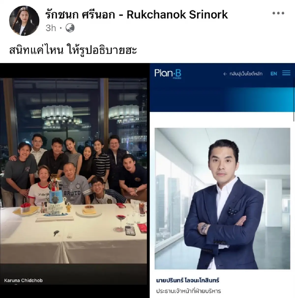 'ไอซ์' บอกหน้าชา หลังโดนปล่อยภาพสวน 'เอก-ป๊อก' กอดคอ ซีอีโอแพลนบี