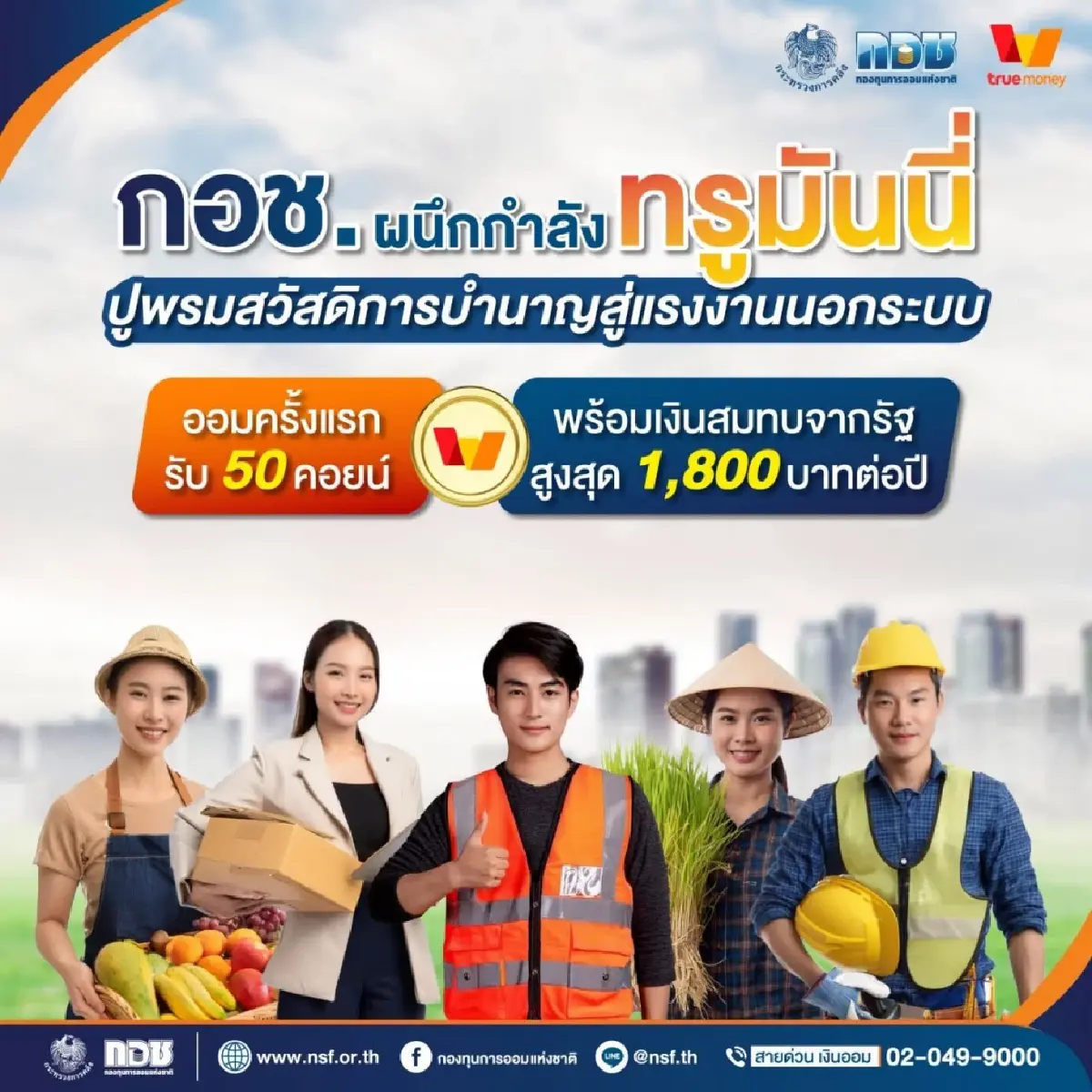 กอช. จับมือ TrueMoney ชวนออมเงินเพื่อวัยเกษียณ รับฟรี 50 คอยน์ - รัฐสมทบสูงสุด 100%