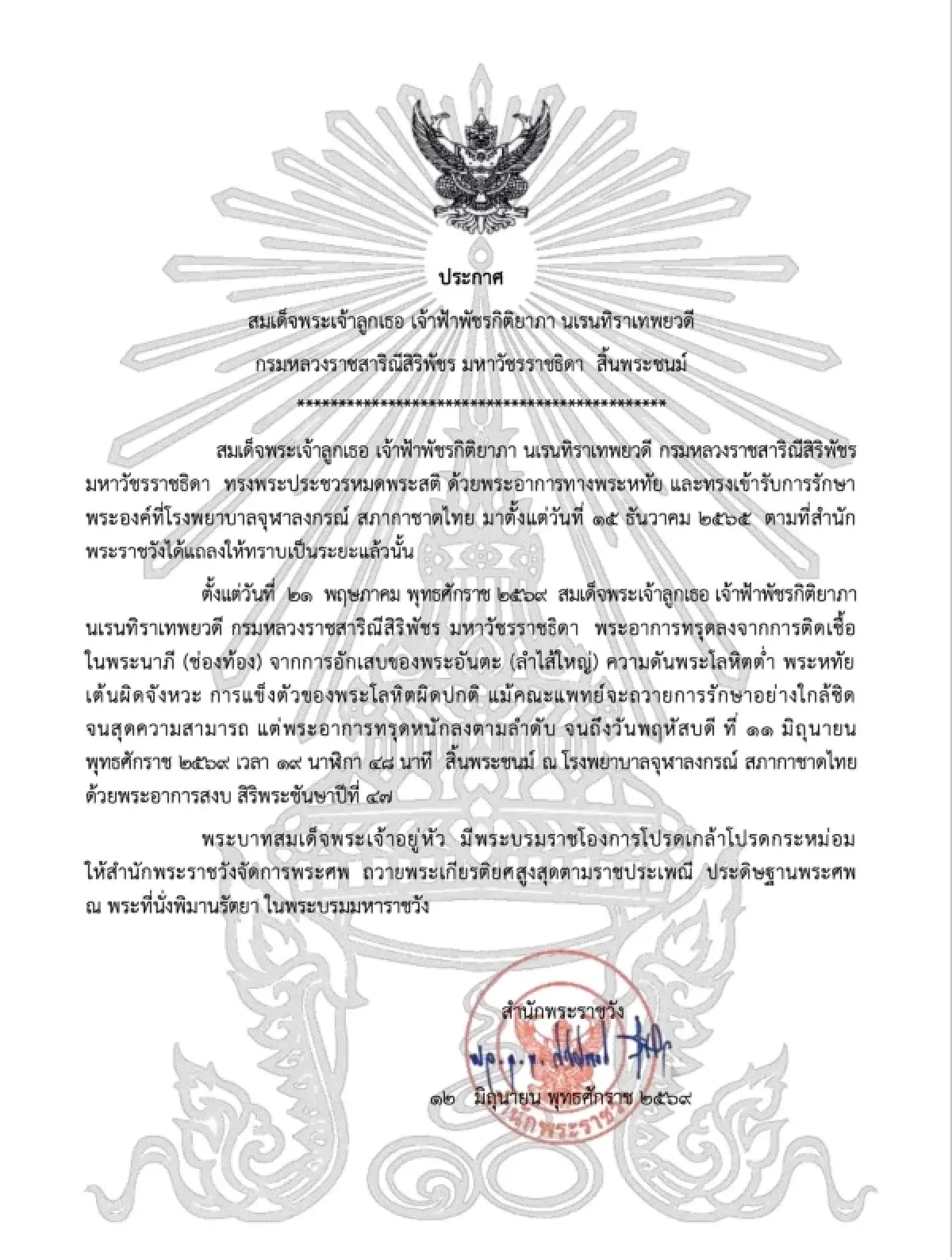 สำนักพระราชวัง เปิดให้ประชาชนเข้าถวายน้ำสรงพระศพ “เจ้าฟ้าพัชรกิติยาภาฯ” 13 มิ.ย.69