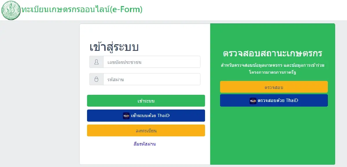 รู้ผลทันที ชาวนา ใครได้เงินไร่ละ 1000 เข้าระบบ efarmer.doae.go.th