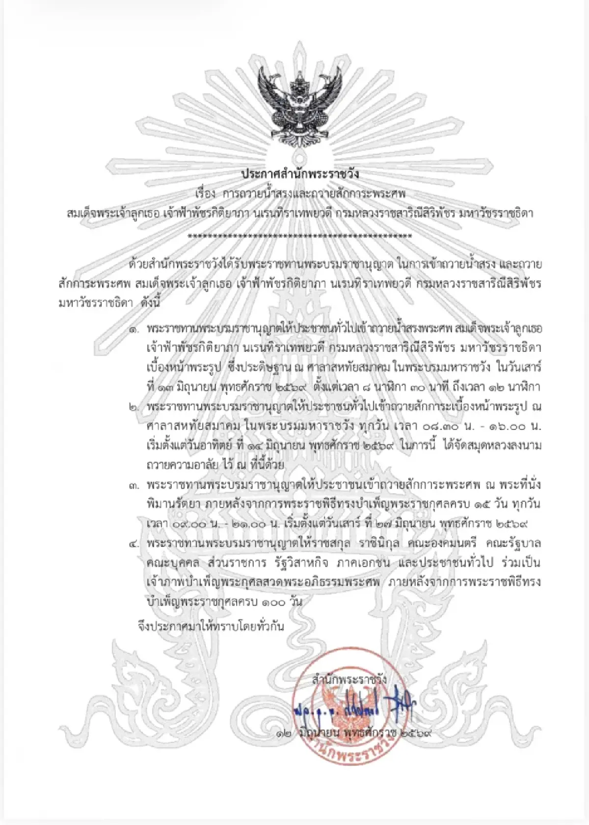 ประกาศสํานักพระราชวัง ถวายน้ำสรงและถวายสักการะพระศพ สมเด็จพระเจ้าลูกเธอ เจ้าฟ้าพัชรกิติยาภาฯ