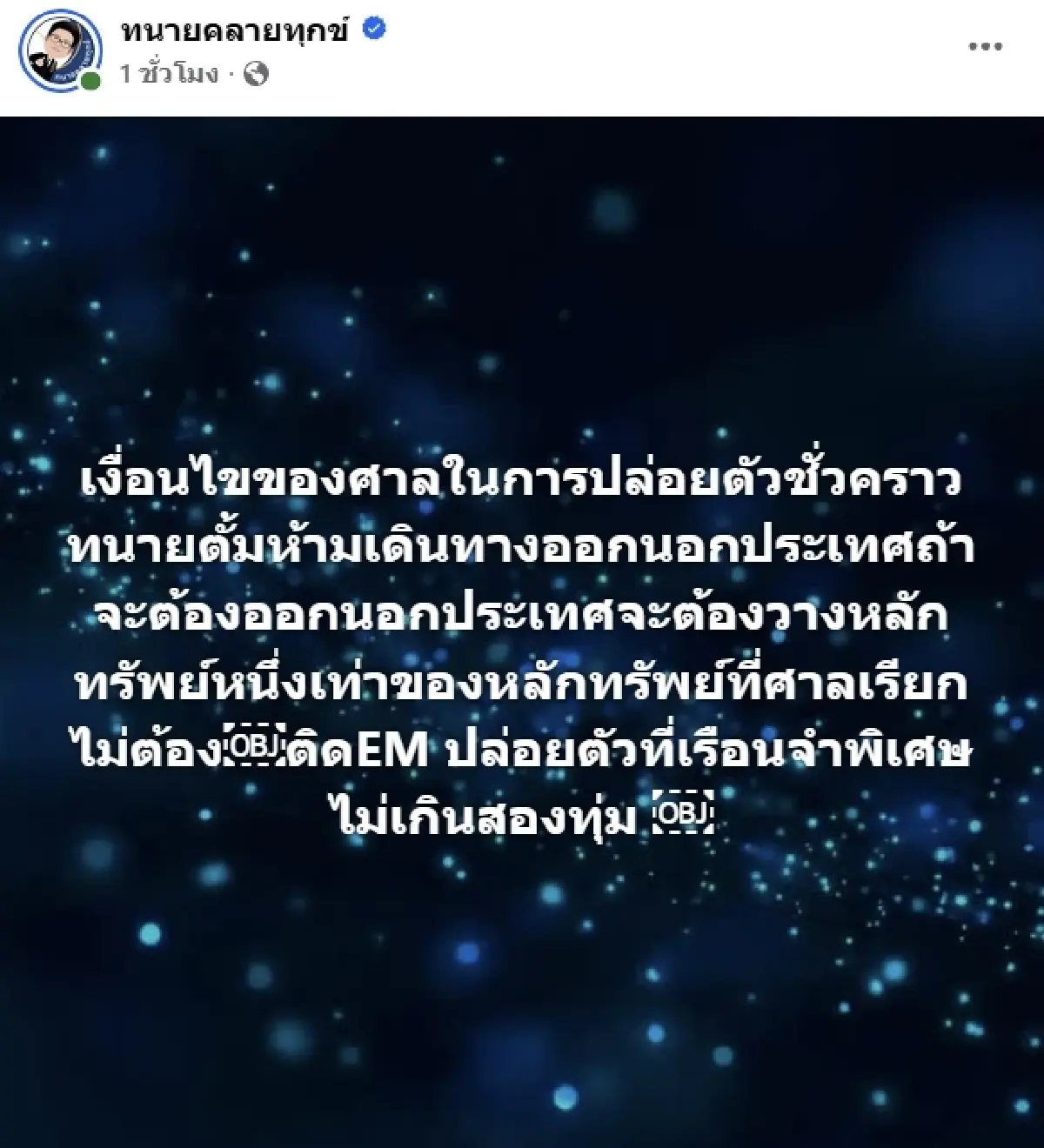 ด่วน! ศาลให้ประกัน 'ทนายตั้ม' วงเงิน 1 ล้าน ปล่อยตัวคืนนี้ ห้ามออกนอกประเทศ
