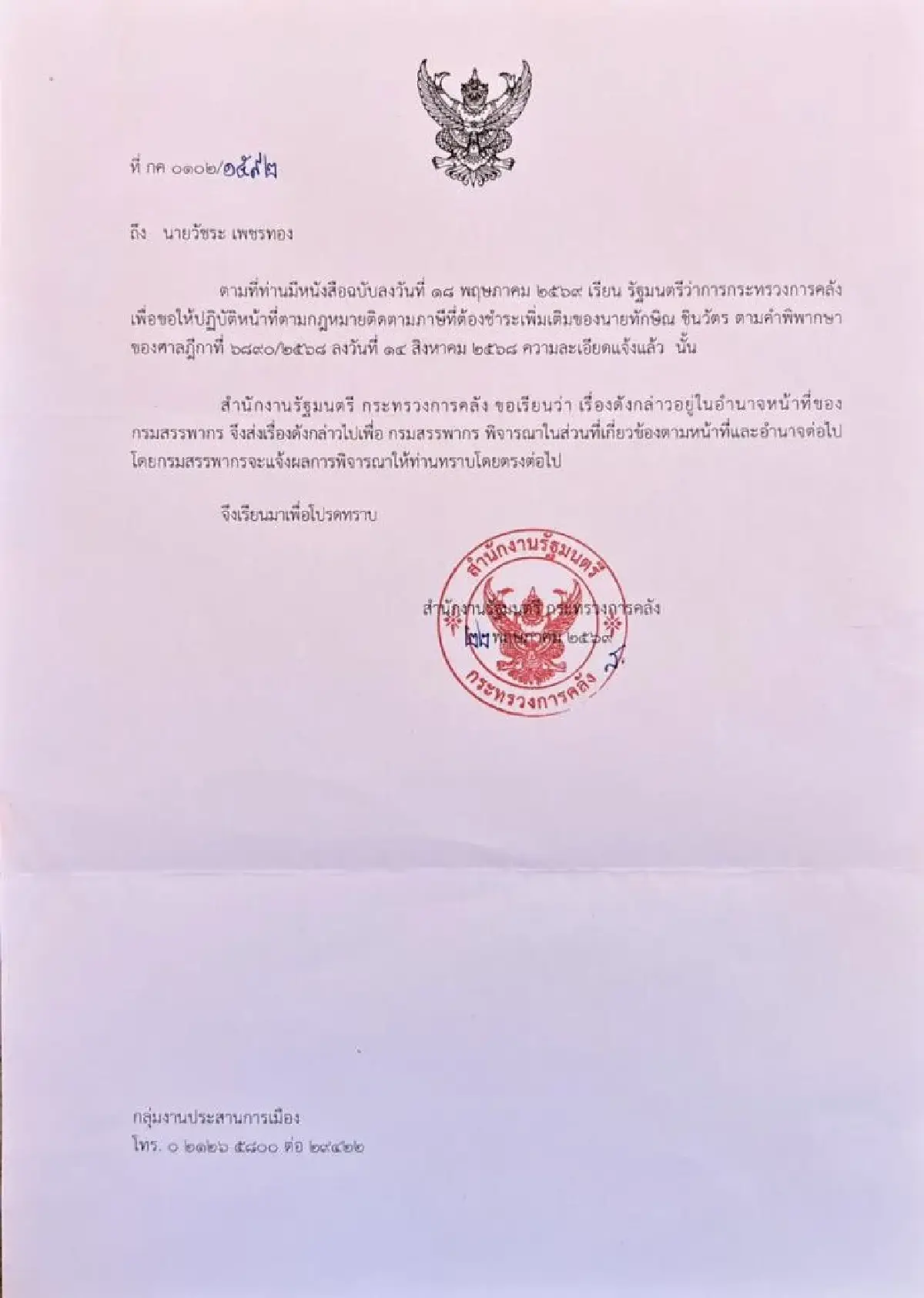 สำนักรัฐมนตรี - ก.คลัง แจ้งกรมสรรพากรเก็บภาษีคดีหุ้นชินฯจาก 'ทักษิณ'