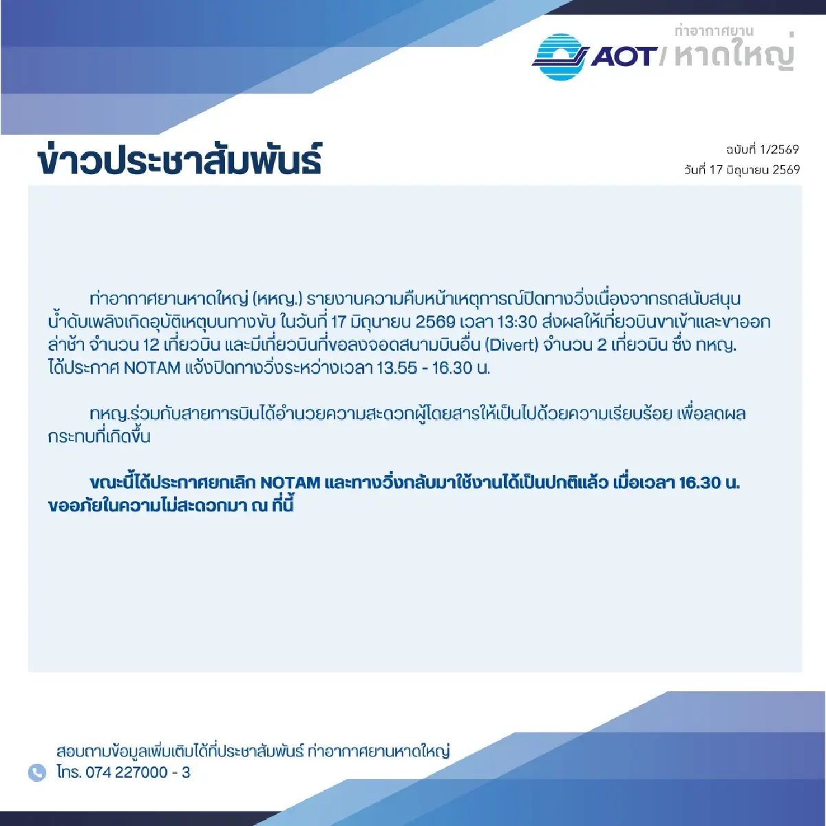 ทอท. แจง 'หาดใหญ่' ปิดรันเวย์ กระทบ 14 เที่ยวบิน ขณะนี้เปิดให้บริการตามปกติ