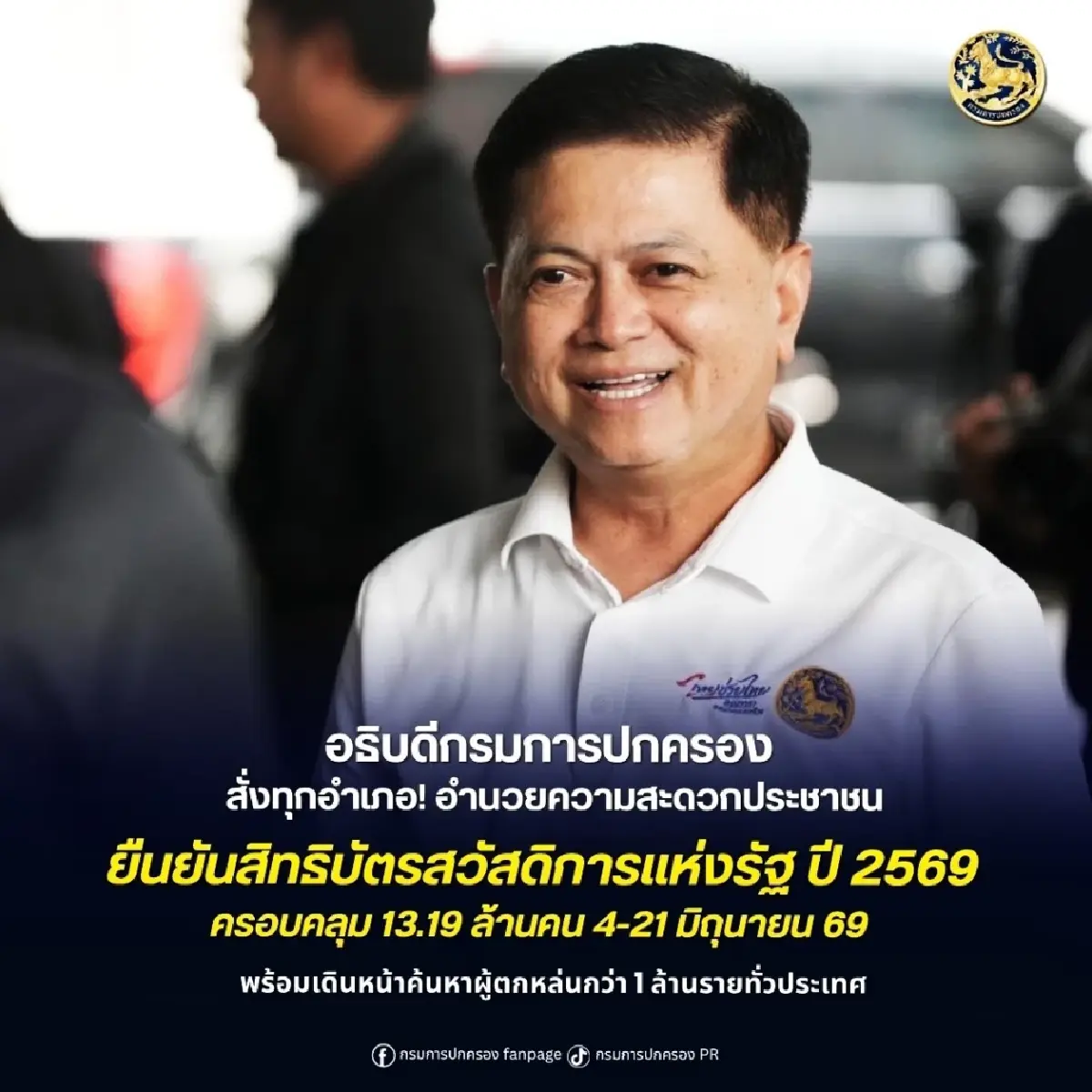 สั่งด่วน! ช่วยยืนยันสิทธิ์ บัตรสวัสดิการแห่งรัฐ 2569 ตกหล่นล้านราย