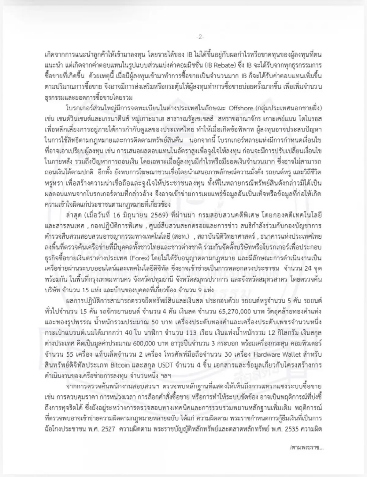 DSI แถลงคดี Forex 'ภาวุธ' ตั้ง บ.โยงรับโอนเงิน 28 ล. ยังไม่ตั้งข้อหา