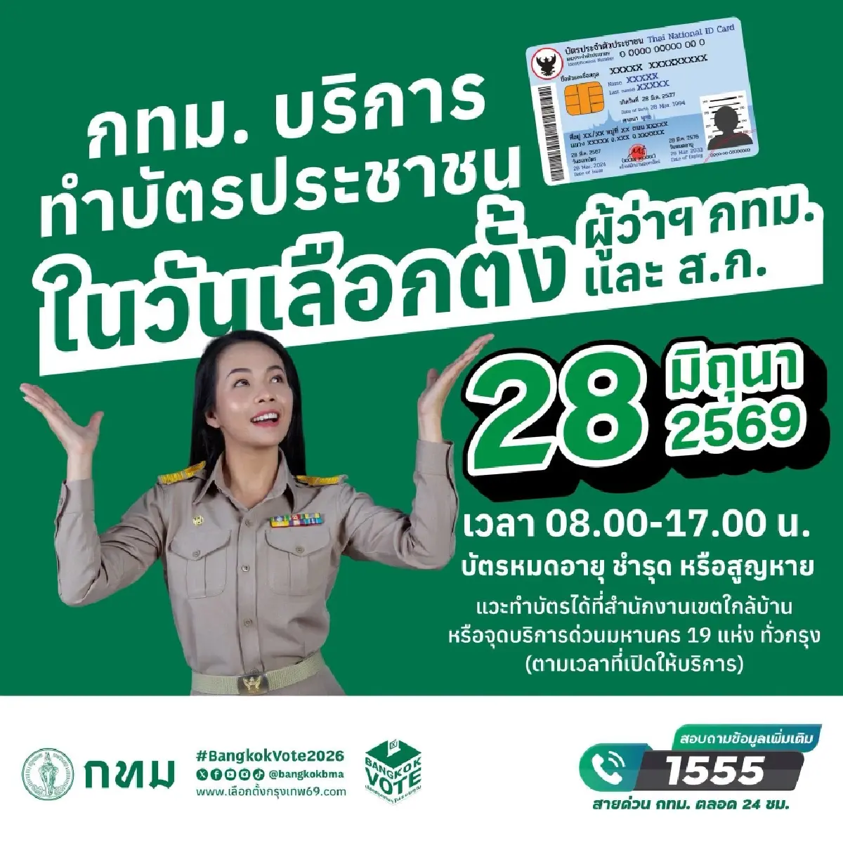 กทม. เปิดทำบัตรประชาชนกรณีพิเศษ วันเลือกตั้งผู้ว่าฯ กทม. และ ส.ก.