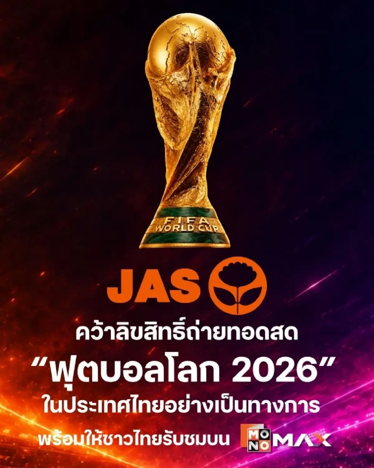 เปิดแพ็กเกจดูบอลสด ฟุตบอลโลก 2026 ผ่าน MONOMAX สมาชิกเก่า ไม่บวกเพิ่ม