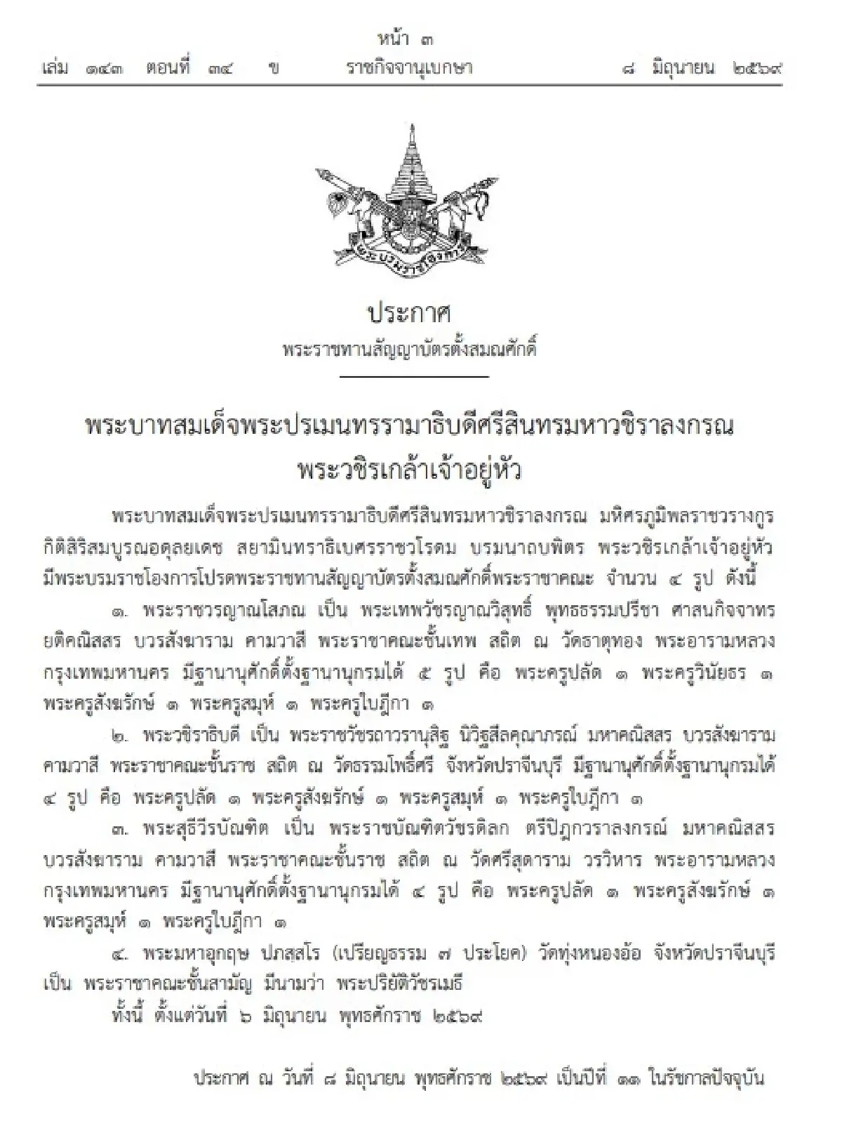 โปรดสถาปนาสมณศักดิ์ พระราชทานตั้งสมณศักดิ์ พระราชาคณะ รวม 7 รูป
