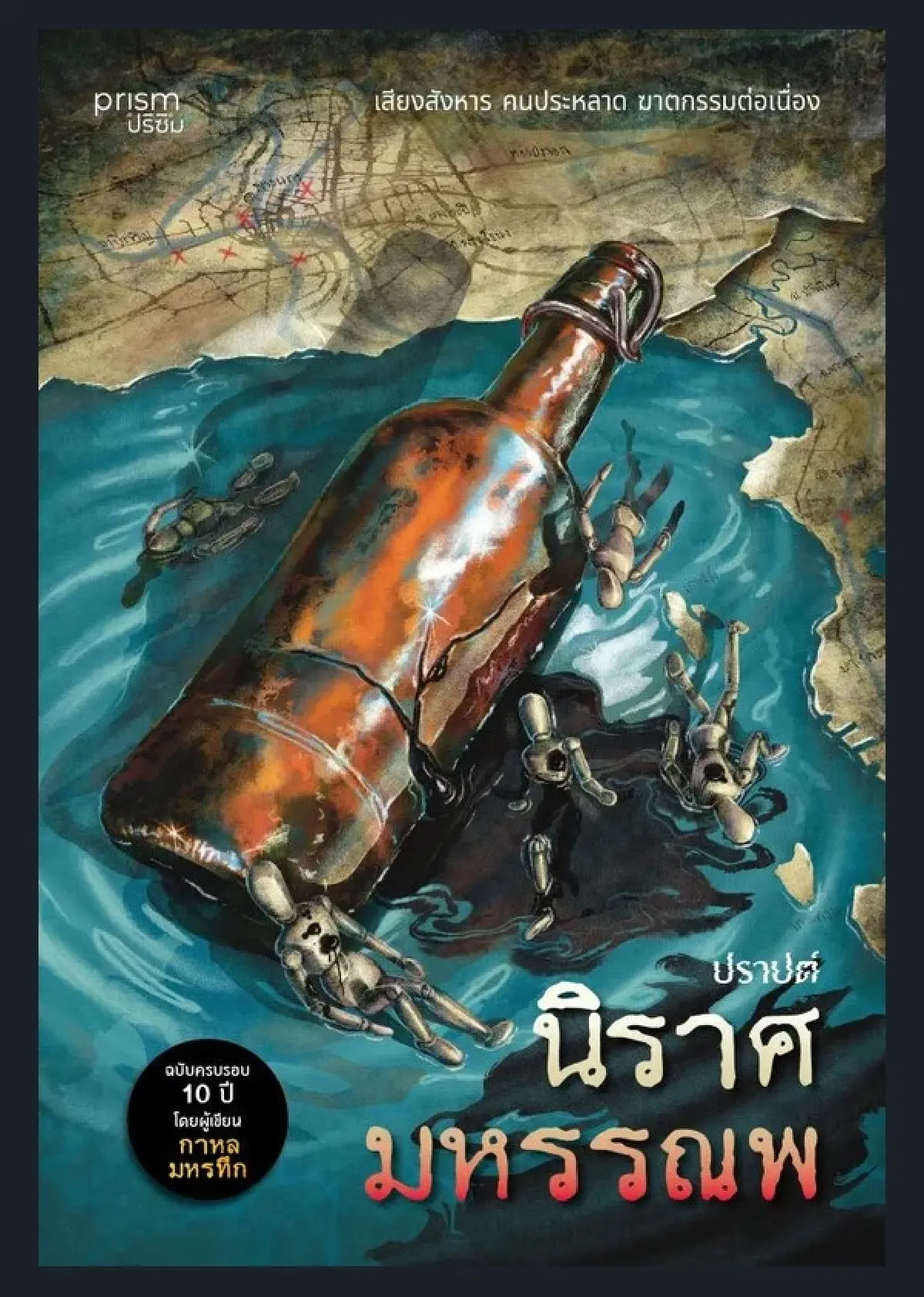 'ปราบต์' การสังเกต สิ่งที่ไม่น่าสนใจ นั่นคือ 'พล็อตเรื่อง'