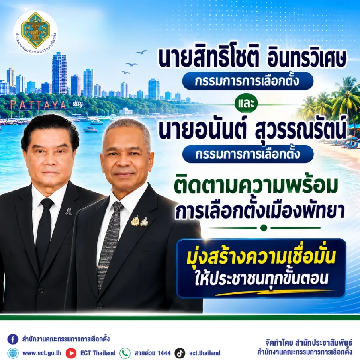 กกต.ดาวกระจายเช็คความพร้อมเลือกตั้ง กทม.-เมืองพัทยา 28 มิ.ย.นี้