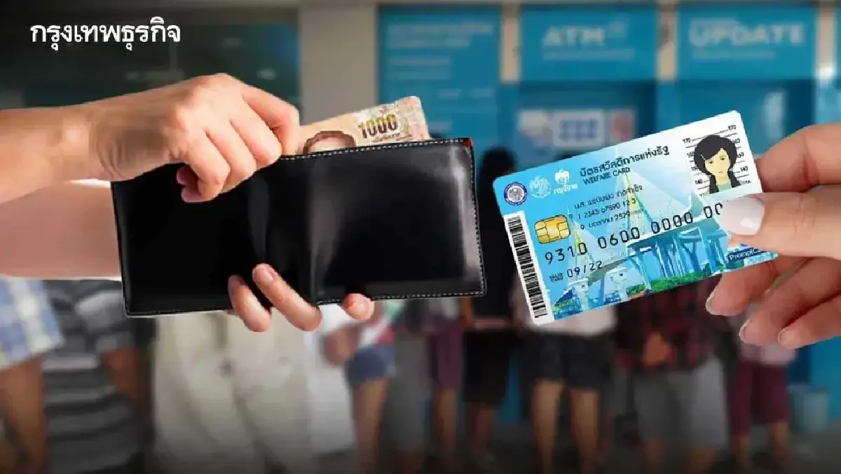 รัฐดึงข้อมูลเอง บัตรสวัสดิการแห่งรัฐ 69 รายใหม่ ไม่ต้องลงทะเบียน