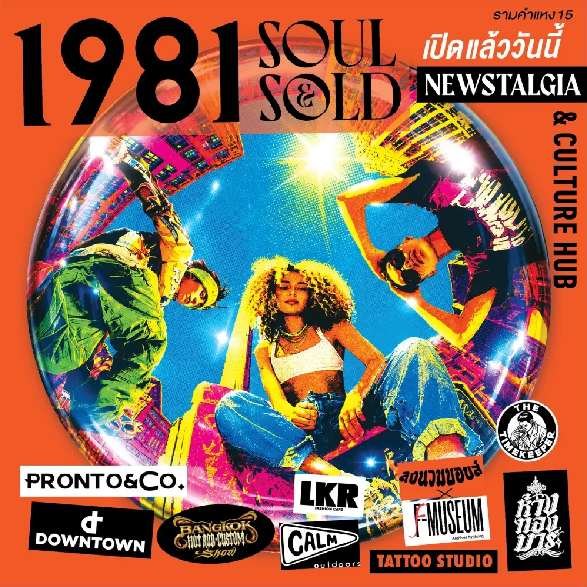 ‘1981 Soul & Sold’ ปลุกการค้าย่านรามคำแหง ดีเดย์ 2 ก.ค.นี้