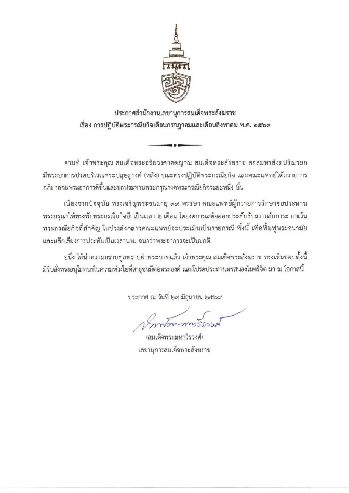 เผยพระอาการ สมเด็จพระสังฆราช พักพระกรณียกิจอีก 2 เดือน หลังแพทย์แนะนำ