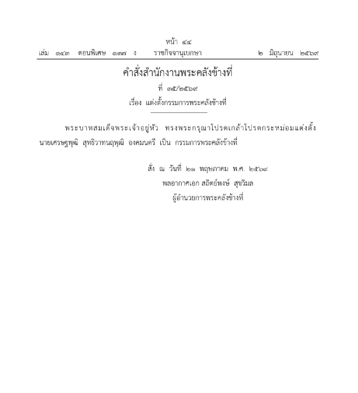 โปรดเกล้าฯ แต่งตั้ง 'เศรษฐพุฒิ สุทธิวาทนฤพุฒิ' เป็น กรรมการพระคลังข้างที่
