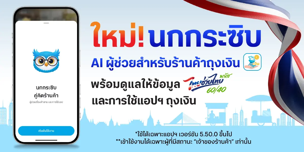 กรุงไทย ให้ใช้ฟรี AI นกกระซิบ บนแอปฯ ถุงเงิน ตัวช่วยร้านค้ารวยได้
