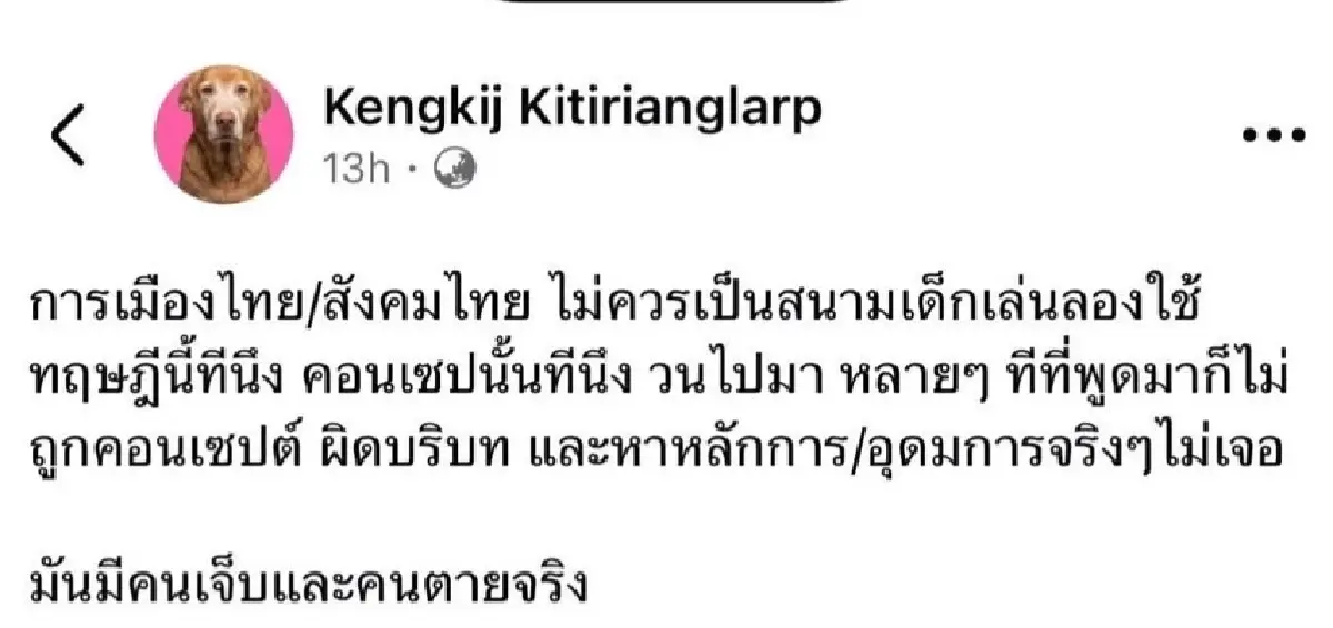 'ปิยบุตร' เดือดซัด 'เก่งกิจ' ถูกแซะใช้การเมืองเป็นสนามเด็กเล่น