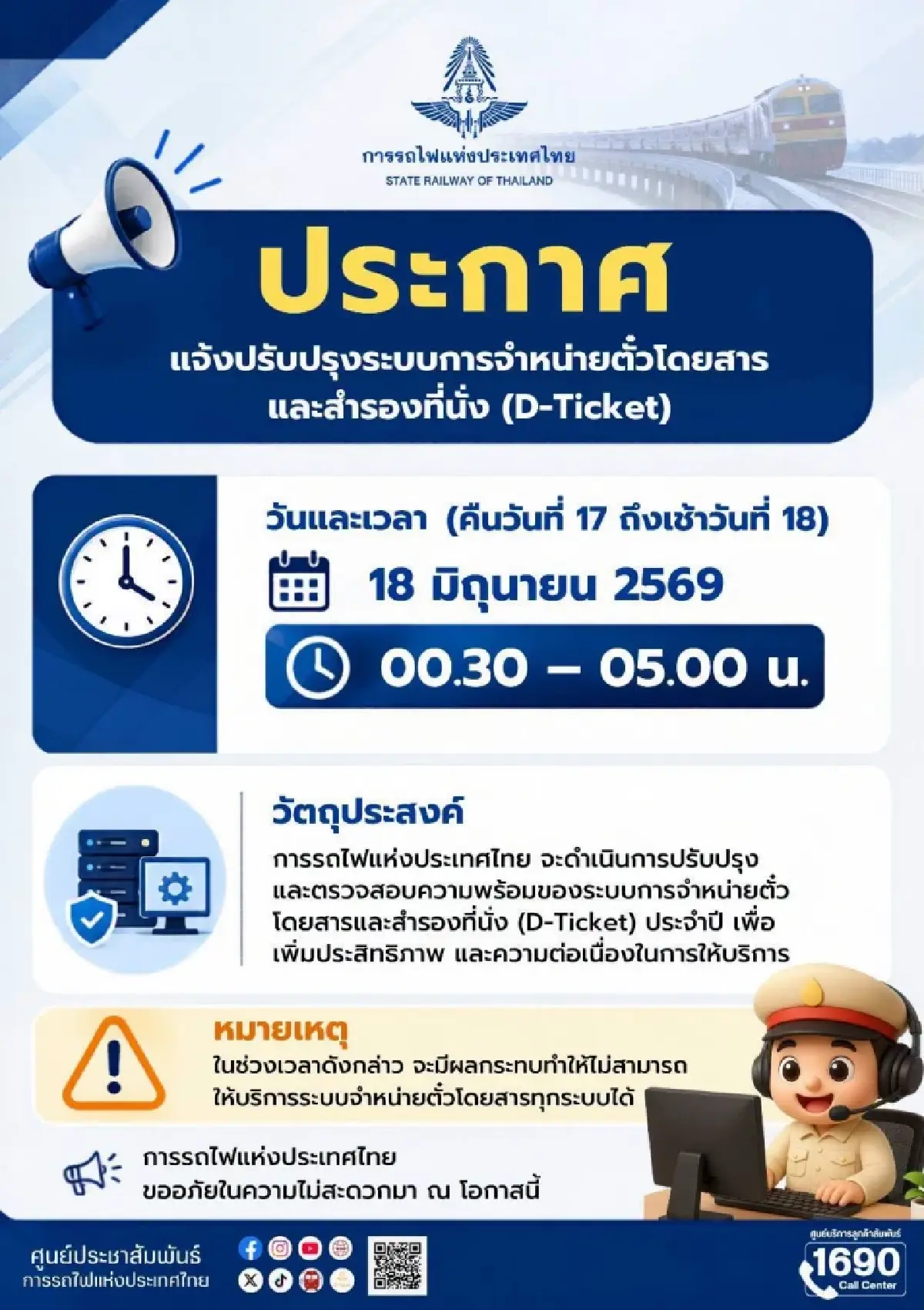 รฟท. แจ้งปิดระบบจองตั๋ว D-Ticket 18 มิ.ย.นี้ ใช้งานไม่ได้ชั่วคราว เวลาไหนเช็กเลย