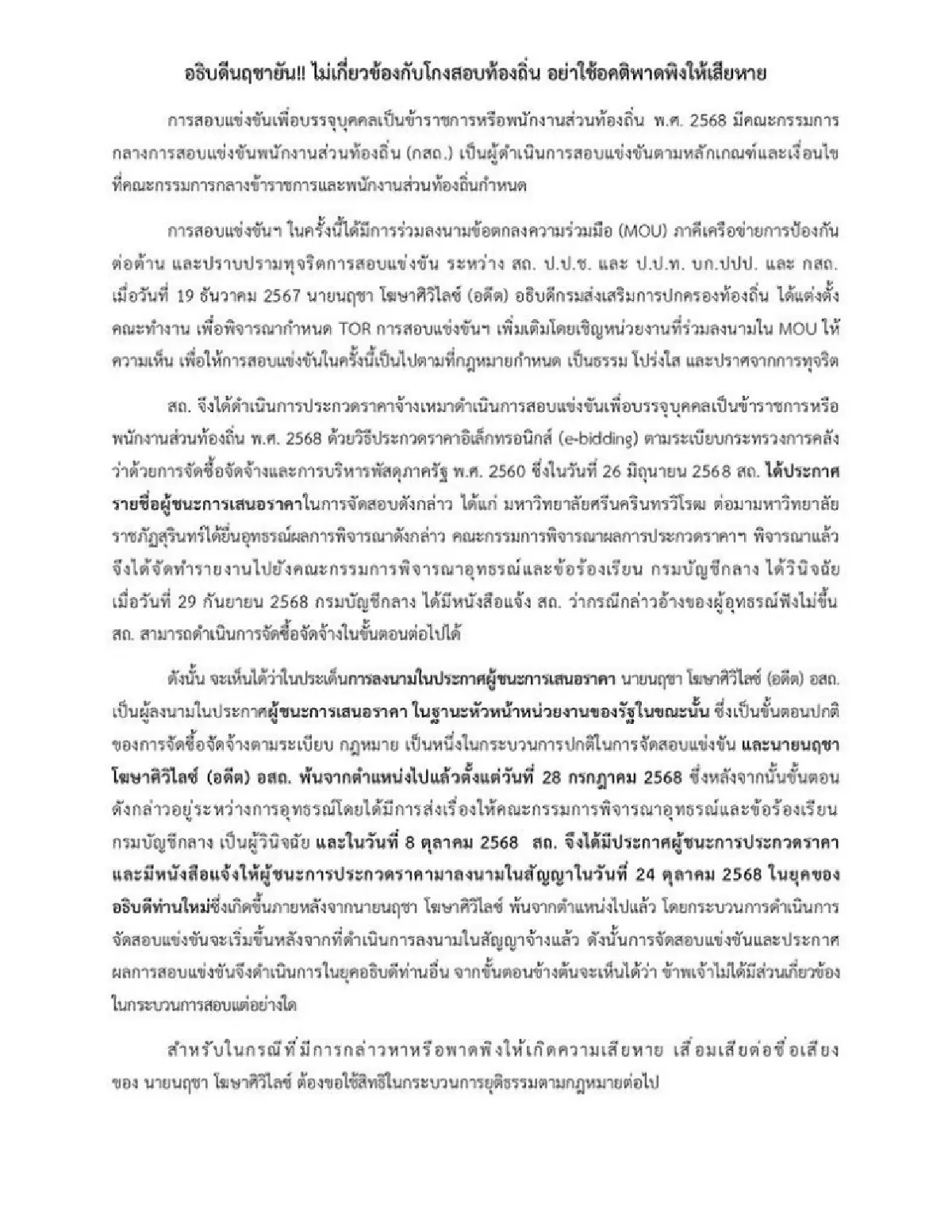 กางชื่อ 3 อธิบดีฯ-3 รมต. ใครคุม สถ.ในไทม์ไลน์สอบท้องถิ่นฉาว?