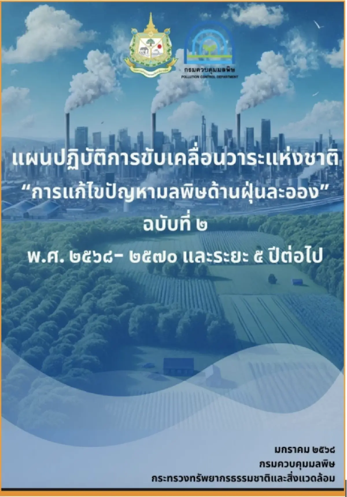 ไทยไม่เคยมี One Plan แก้วิกฤติมลพิษฝุ่นควันที่แท้จริง (มีก็อยู่บนหิ้ง)