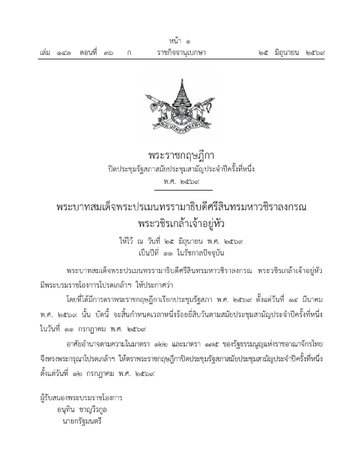 โปรดเกล้าฯ พ.ร.ฎ. ปิดประชุมรัฐสภาสมัยสามัญประจำปีครั้งที่หนึ่ง 12 ก.ค. 69