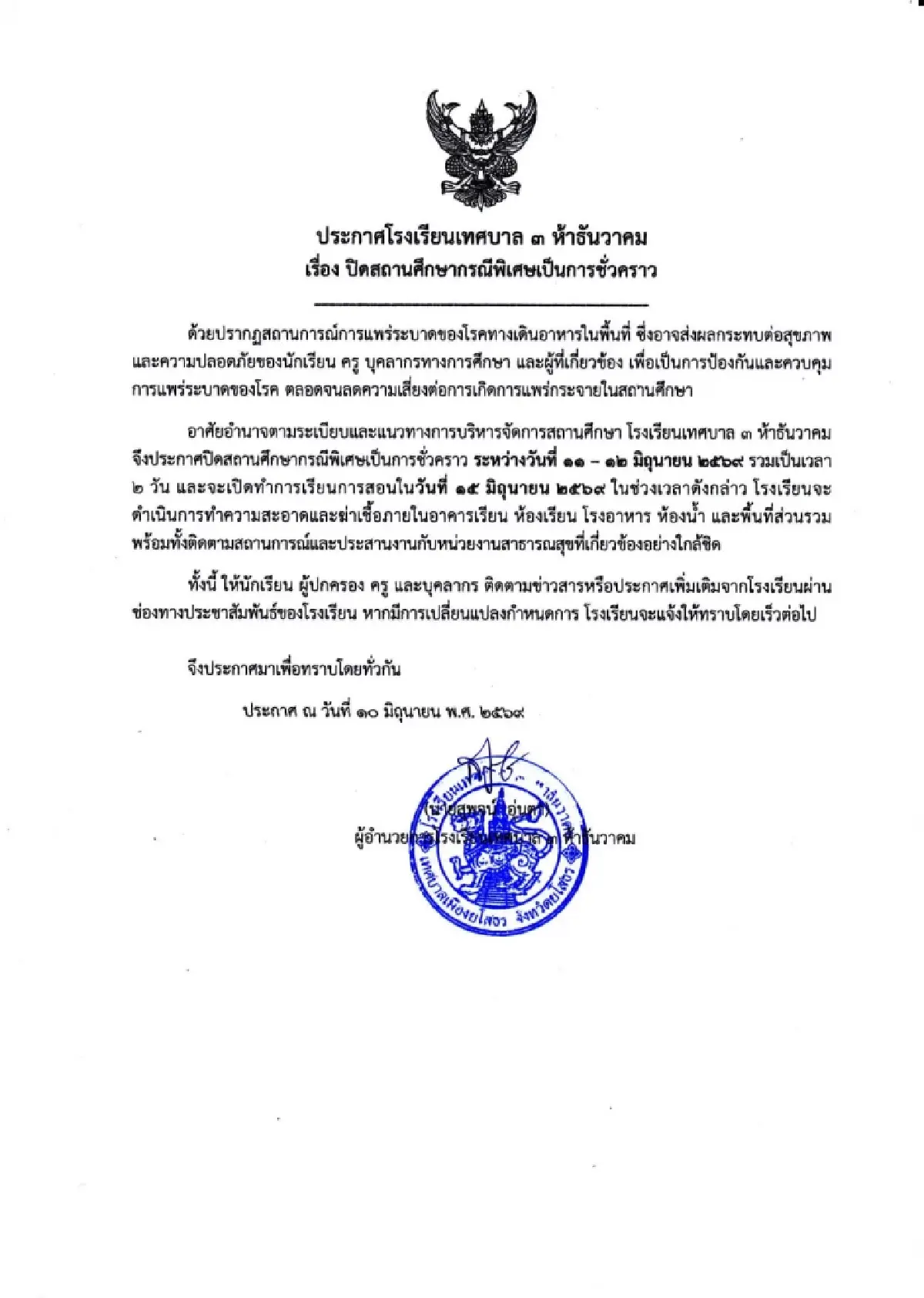 ปิดด่วน 2 วัน! รร.อนุบาล เด็กป่วยพร้อมกัน 147 ราย คาดอาหารเป็นพิษ