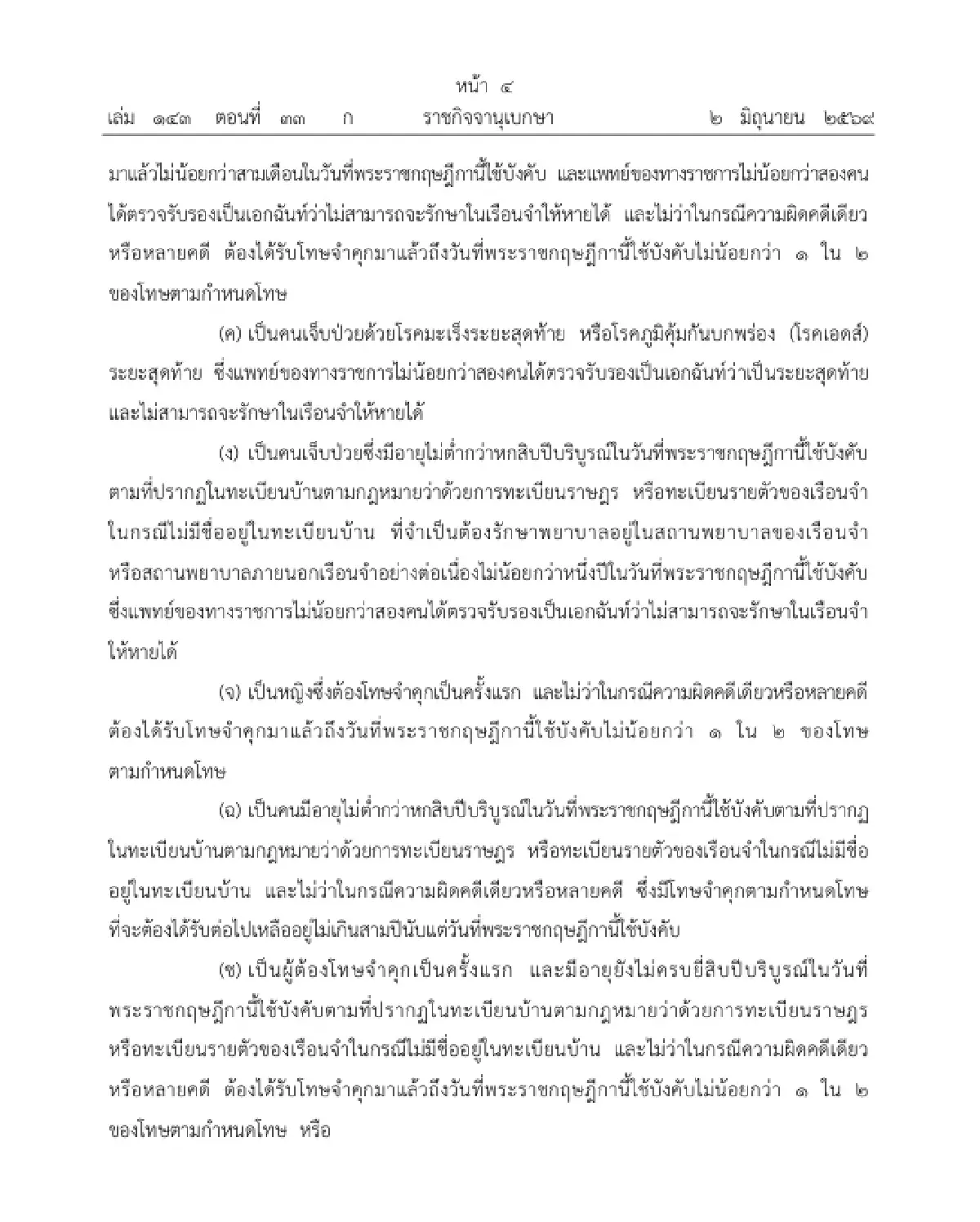 โปรดเกล้าฯ พระราชทานอภัยโทษ เนื่องในโอกาสพระราชพิธี เฉลิมพระชนมพรรษา 4 รอบ พระราชินี