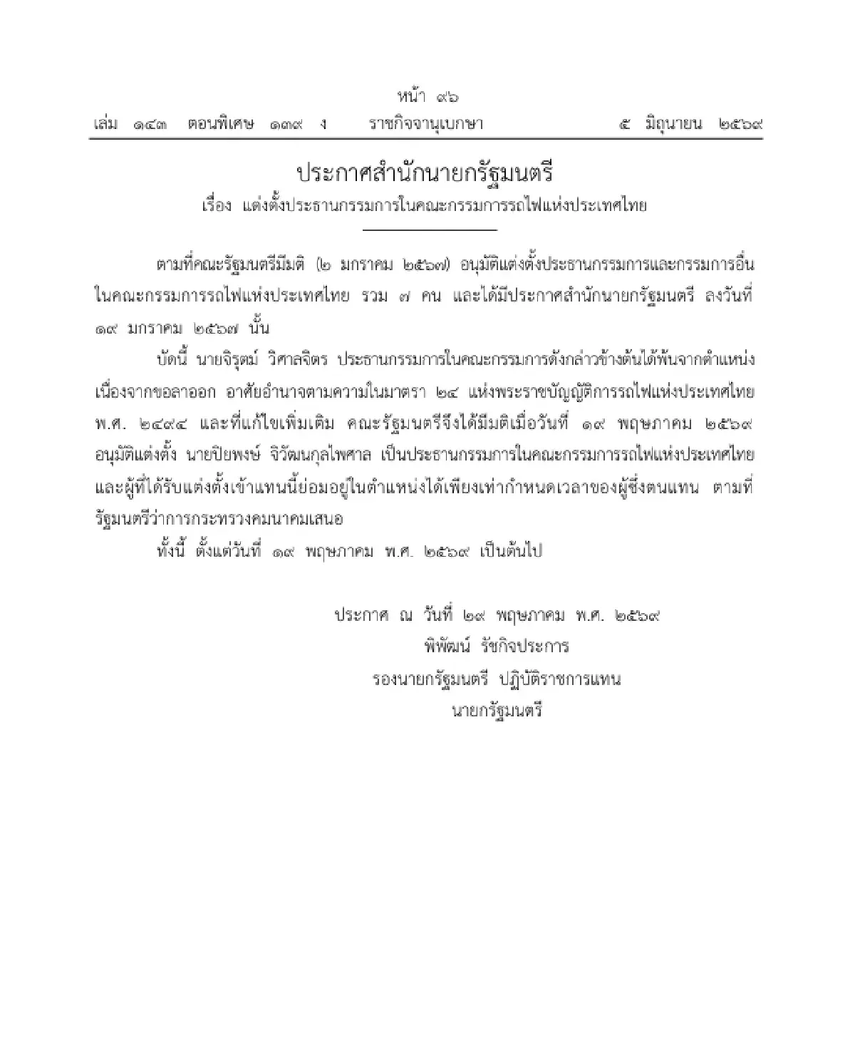 ราชกิจจาฯ แพร่ประกาศ แต่งตั้ง 'ปิยพงษ์ จิวัฒนกุลไพศาล' นั่งประธานบอร์ด รฟท.