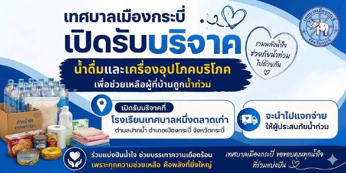 น้ำท่วมกระบี่ล่าสุด น้ำทะลัก 3 ชุมชน เปิดศูนย์พักพิง - ปิดโรงเรียน
