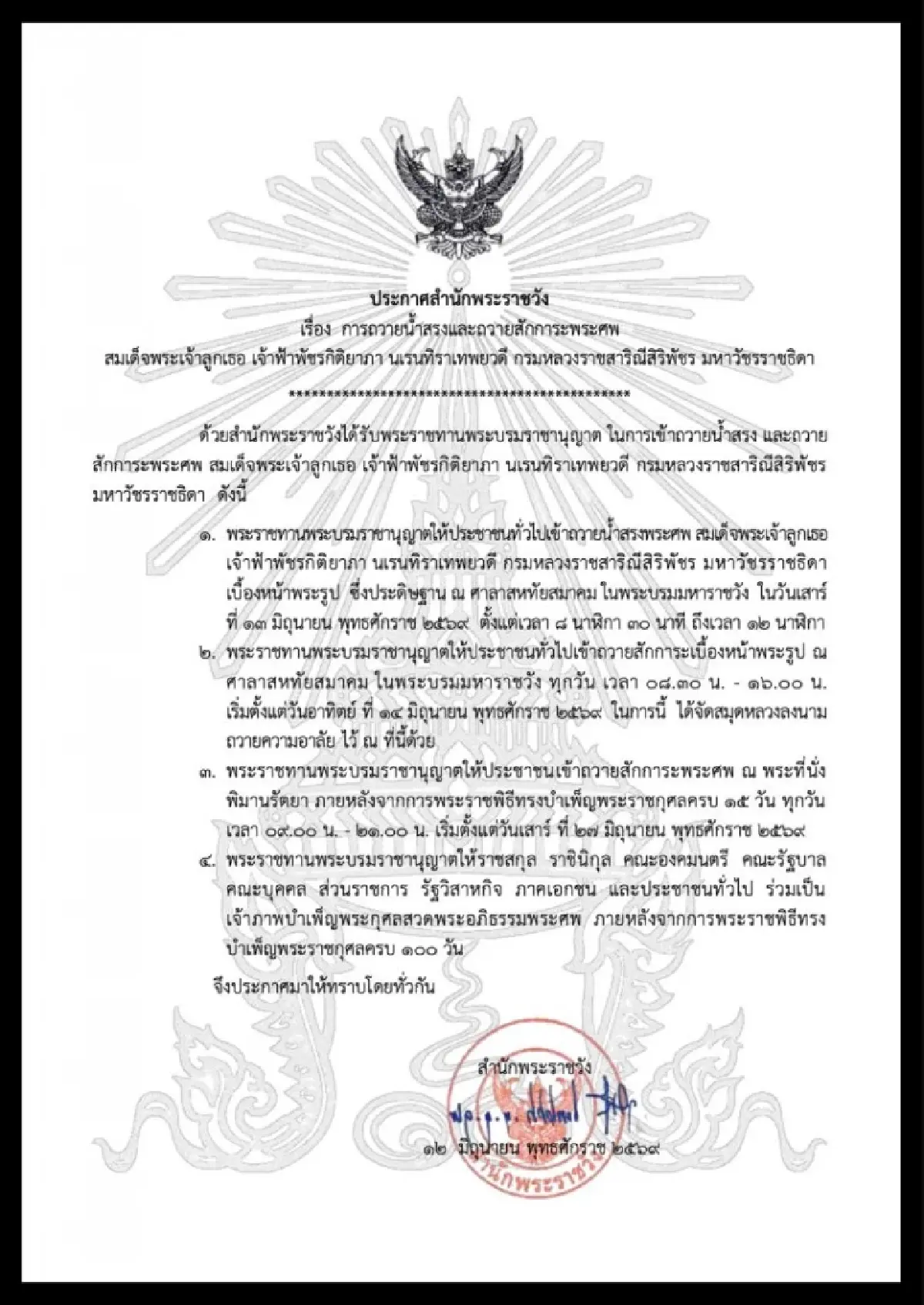 สำนักพระราชวัง เปิดให้ประชาชนเข้าถวายน้ำสรงพระศพ “เจ้าฟ้าพัชรกิติยาภาฯ” 13 มิ.ย.69