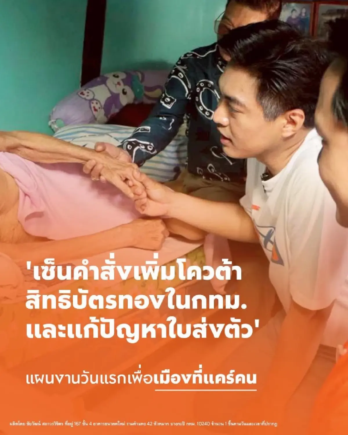 'ดร.โจ' เปิดแผนงานวันแรก เพิ่มโควตาบัตรทอง ถ้าชนะผู้ว่าฯ กทม.