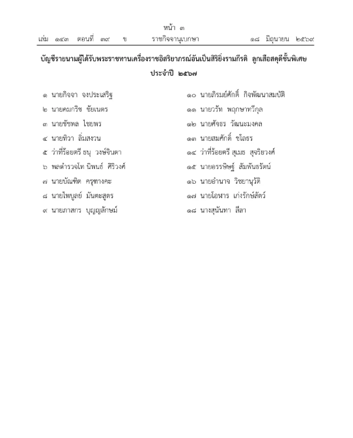 พระราชทานเครื่องราชฯ อันเป็นสิริยิ่งรามกีรติ ลูกเสือสดุดีชั้นพิเศษ - เหรียญลูกเสือสดุดี จำนวน 449 ราย