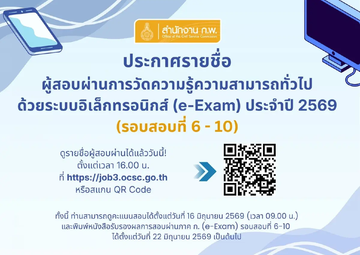 ด่วน! ประกาศแล้ว ผลสอบ ก.พ.69 ล่าสุด ดูรายชื่อผู้สอบผ่าน - คะแนนสอบ