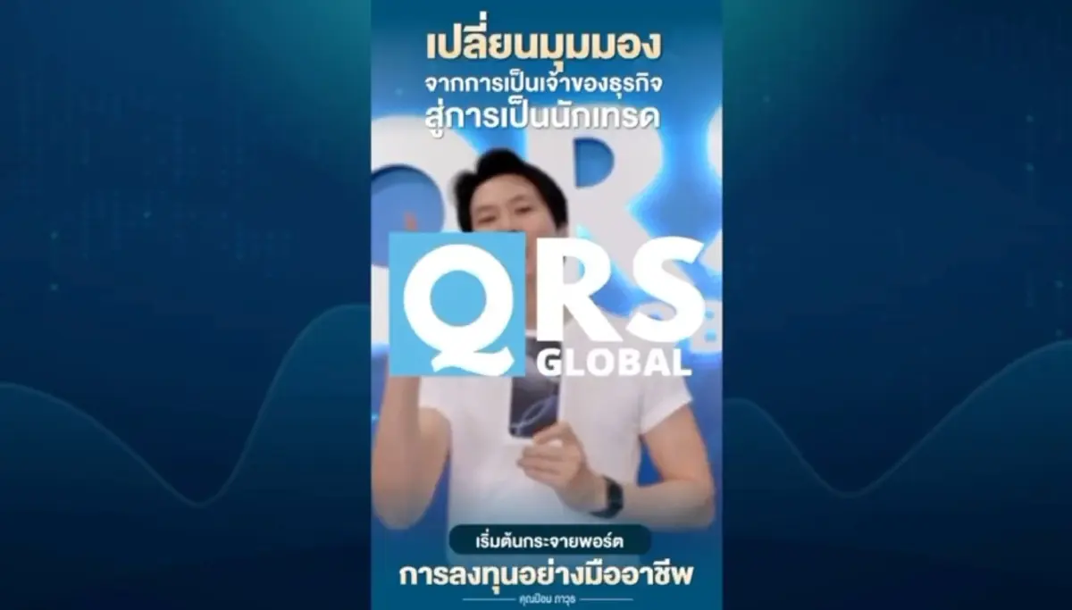คลิปว่อน! 'ภาวุธ' โผล่พีอาร์เทรด QRS Global โบรกเกอร์คดี Forex