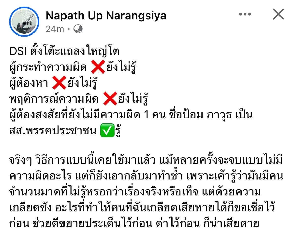 รองโฆษก ปชน.ป้อง 'ภาวุธ' ซัดดีเอสไอ แถลงใหญ่โต แต่ยังไม่รู้คนผิด
