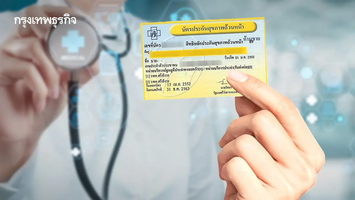 ‘บัตรทอง’ ออกแบบใหม่ ต้องไม่ใช่เป็นแค่การ ‘รักษาทุกที่’