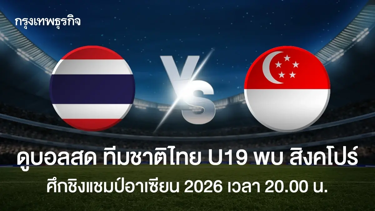LIVE ถ่ายทอดสดฟุตบอล U19 ทีมชาติไทย พบ สิงคโปร์ ชิงแชมป์อาเซียน 2026