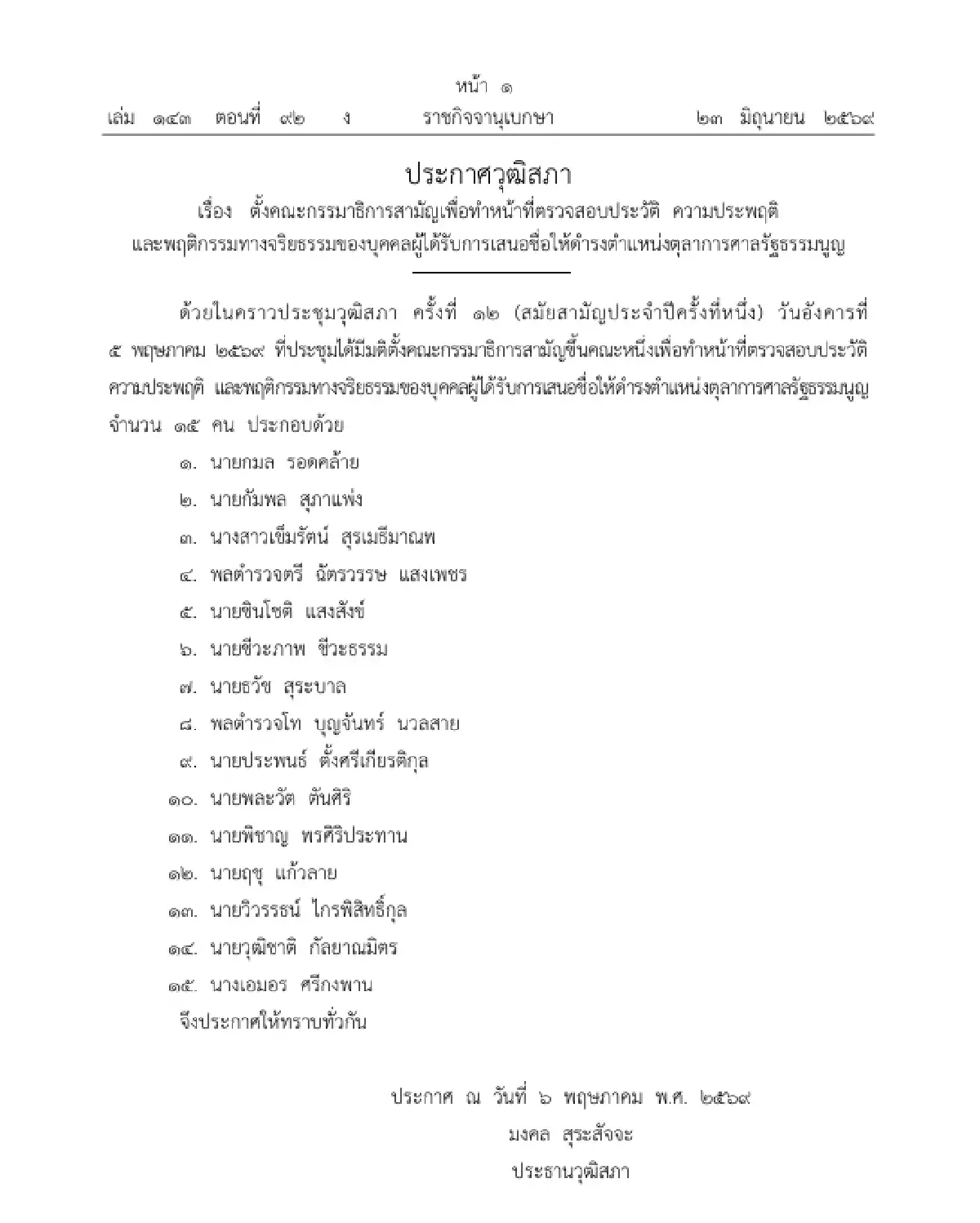เปิดชื่อ 15 กมธ. ตรวจสอบประวัติ ผู้ถูกเสนอชื่อดำรงตำแหน่ง ตุลาการศาลรัฐธรรมนูญ