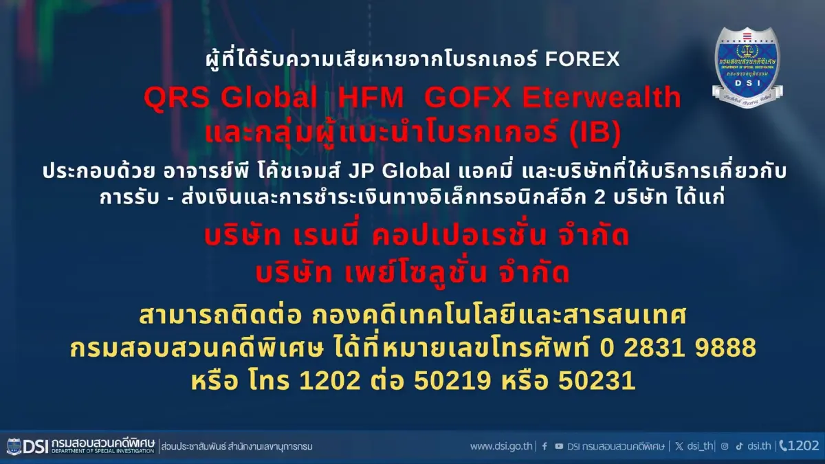 ดีเอสไอ เชิญ ปชช.ได้รับความเสียหาย ติดต่อให้ข้อมูลคดี Forex