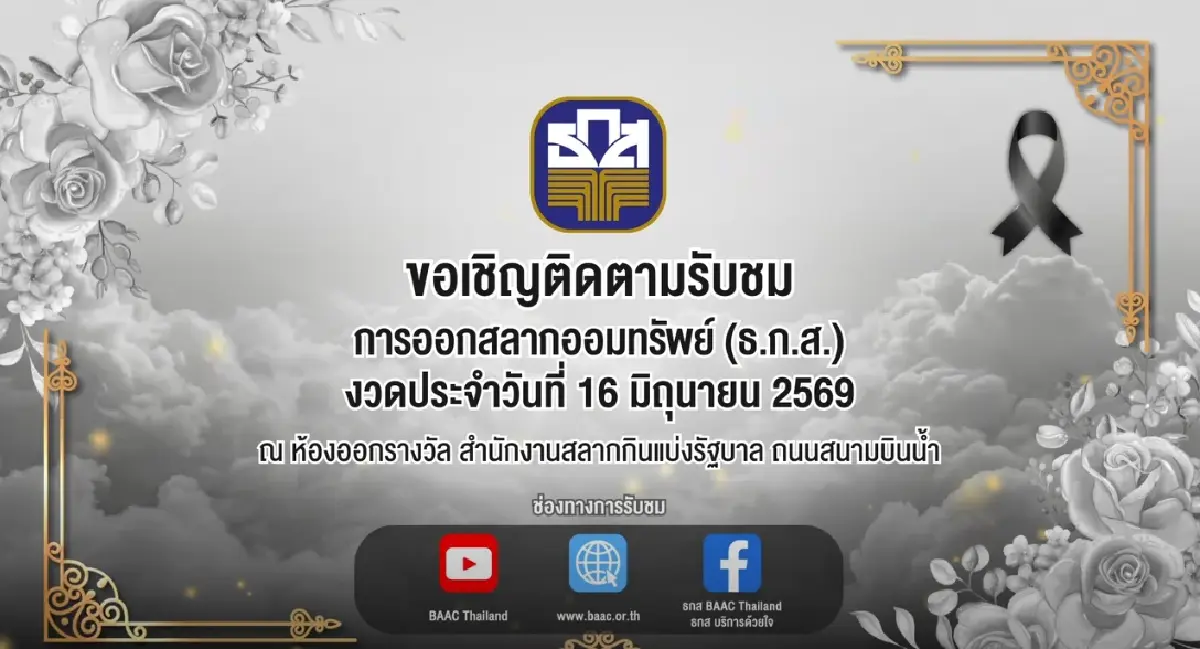 ถ่ายทอดสดหวย ธ.ก.ส. 16 มิถุนายน 2569 เช็กผลรางวัลที่ 1 หวยออกอะไร