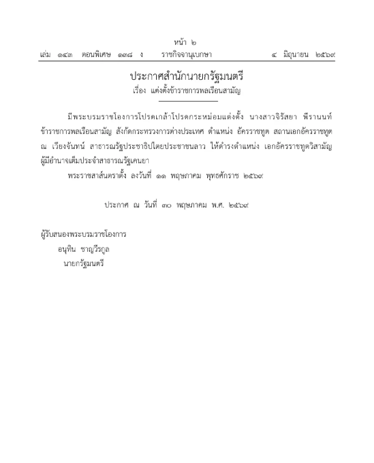โปรดเกล้าฯ แต่งตั้ง เอกอัครราชทูตวิสามัญผู้มีอำนาจเต็ม ใน 3 ประเทศ