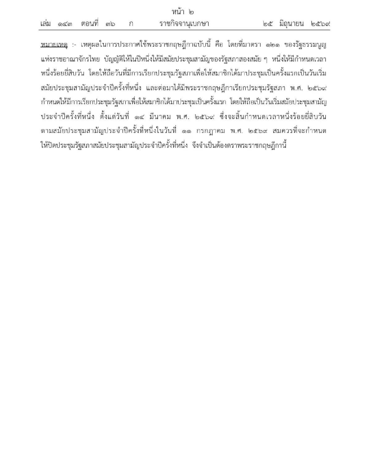 โปรดเกล้าฯ พ.ร.ฎ. ปิดประชุมรัฐสภาสมัยสามัญประจำปีครั้งที่หนึ่ง 12 ก.ค. 69