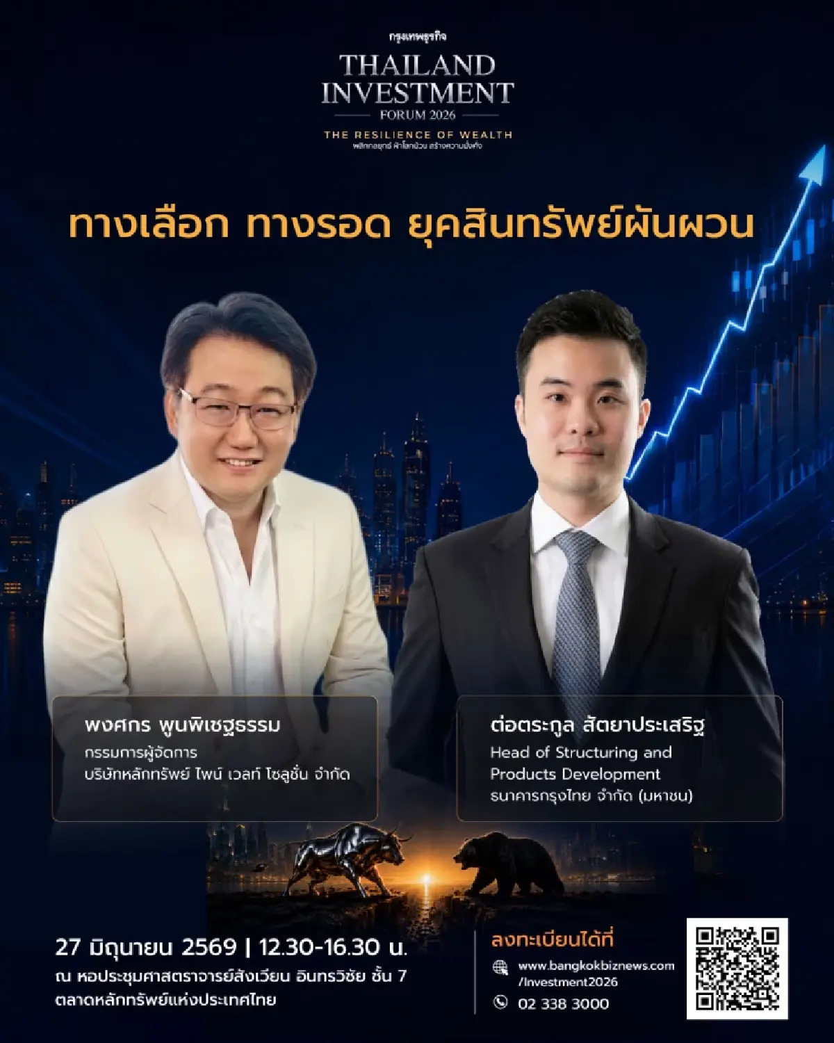 สัมมนากรุงเทพธุรกิจ Thailand Investment Forum 2026 | The Resilience of Wealth พลิกกลยุทธ์ ฝ่าโลกป่วน สร้างความมั่งคั่ง