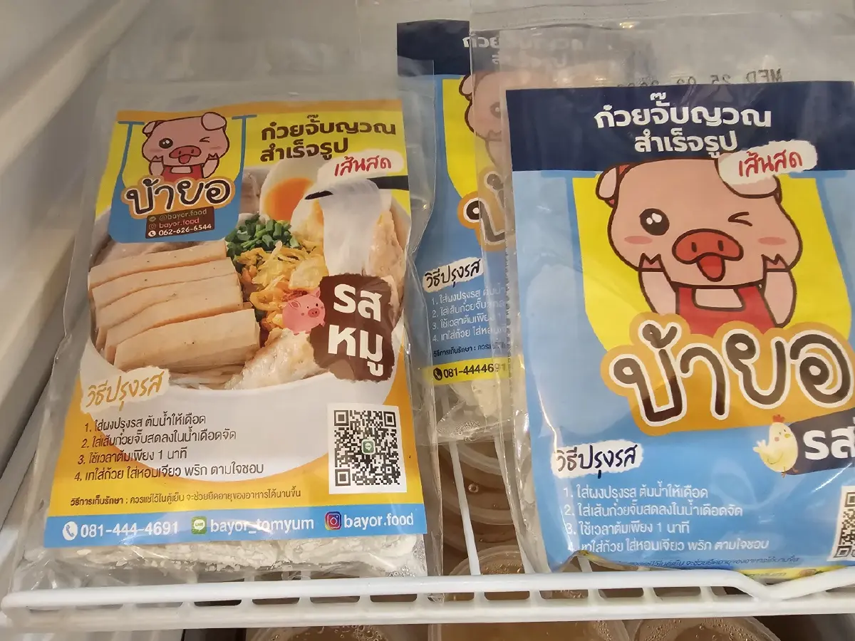 ‘บ้ายอ ก๋วยเตี๋ยวต้มยำ’ พระเอก ‘มิกค์ ทองระย้า’ การันตีความอร่อย