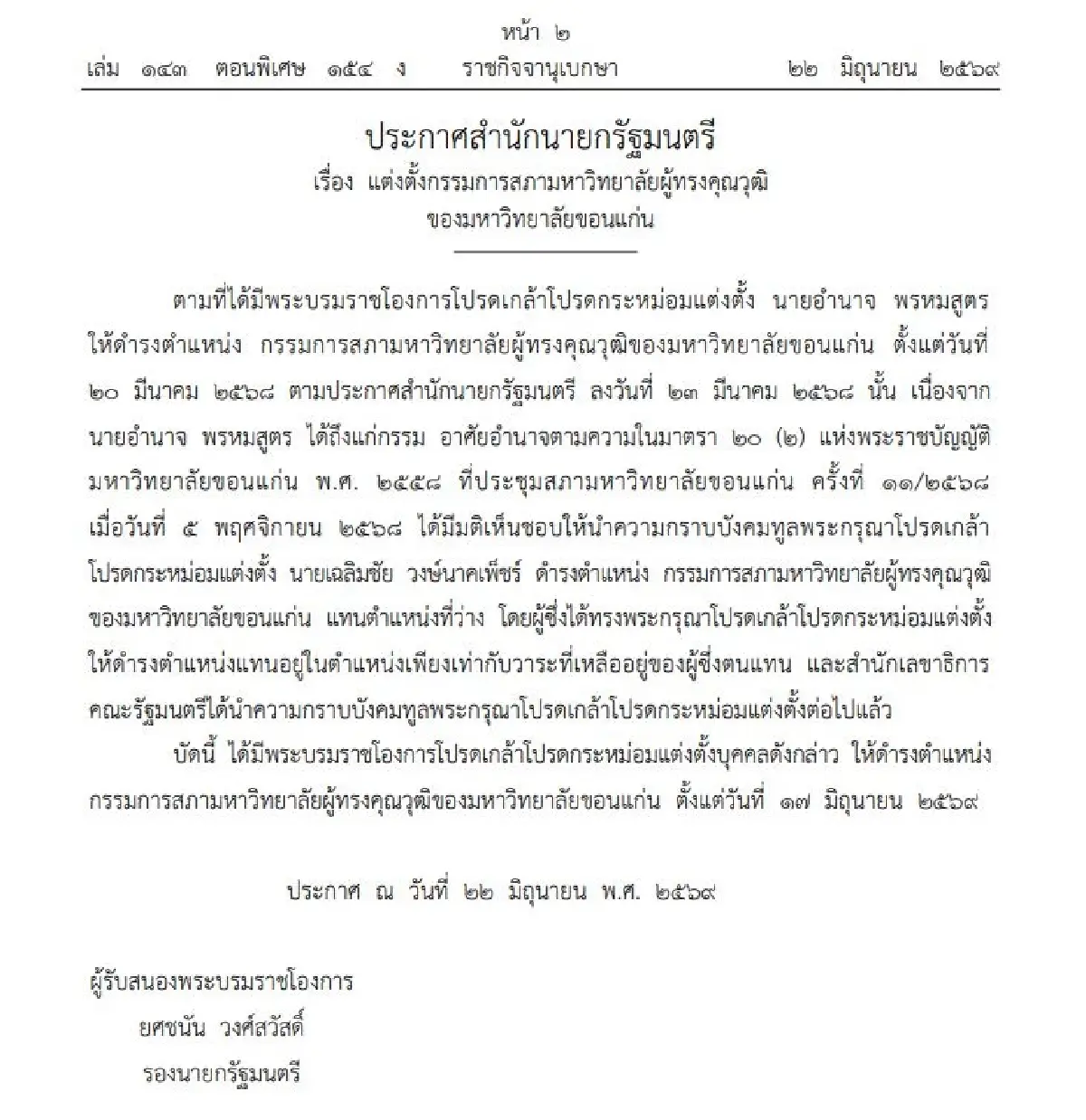 พระบรมราชโองการโปรดเกล้าฯแต่งตั้งกรรมการสภา มหาวิทยาลัยขอนแก่น
