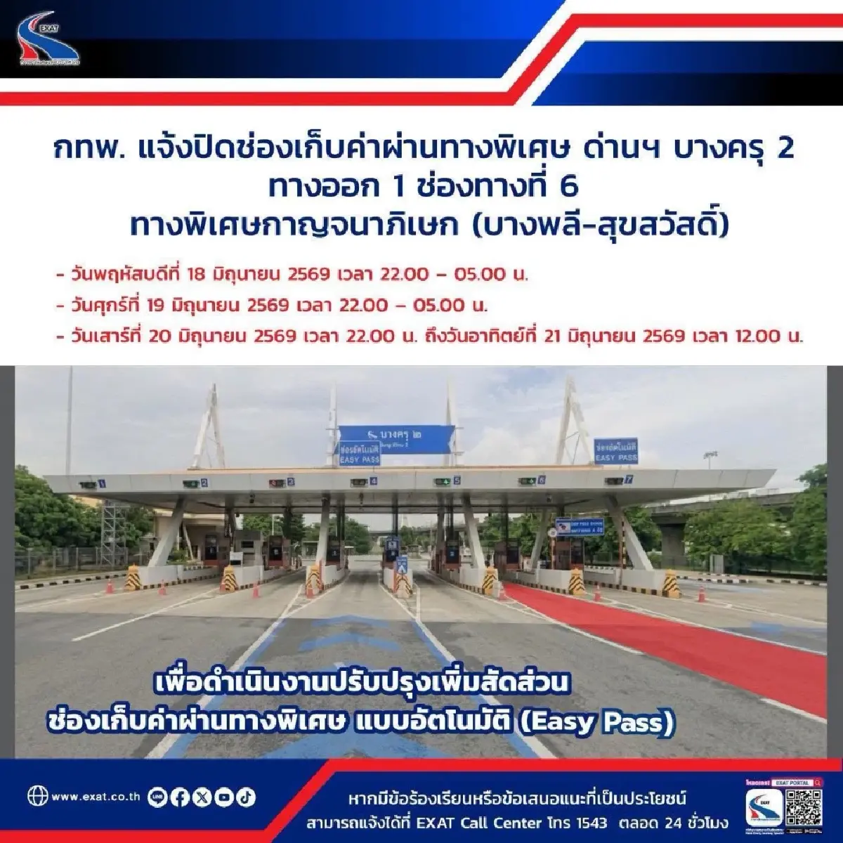 กทพ. แจ้งปิดช่องเก็บค่าผ่านทางพิเศษ 'ด่านฯ บางครุ 2' 19-21 มิ.ย. ผู้ใช้ทางเช็กด่วน