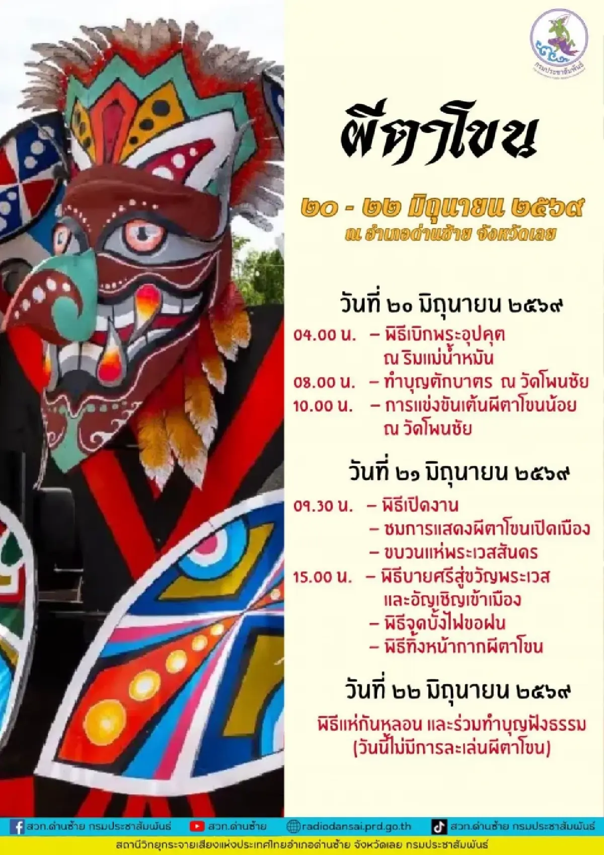 'ผีตาโขน 2569' Soft Power ไทยแท้ใกล้เริ่มแล้ว คาดเงินสะพัด 188 ล้าน